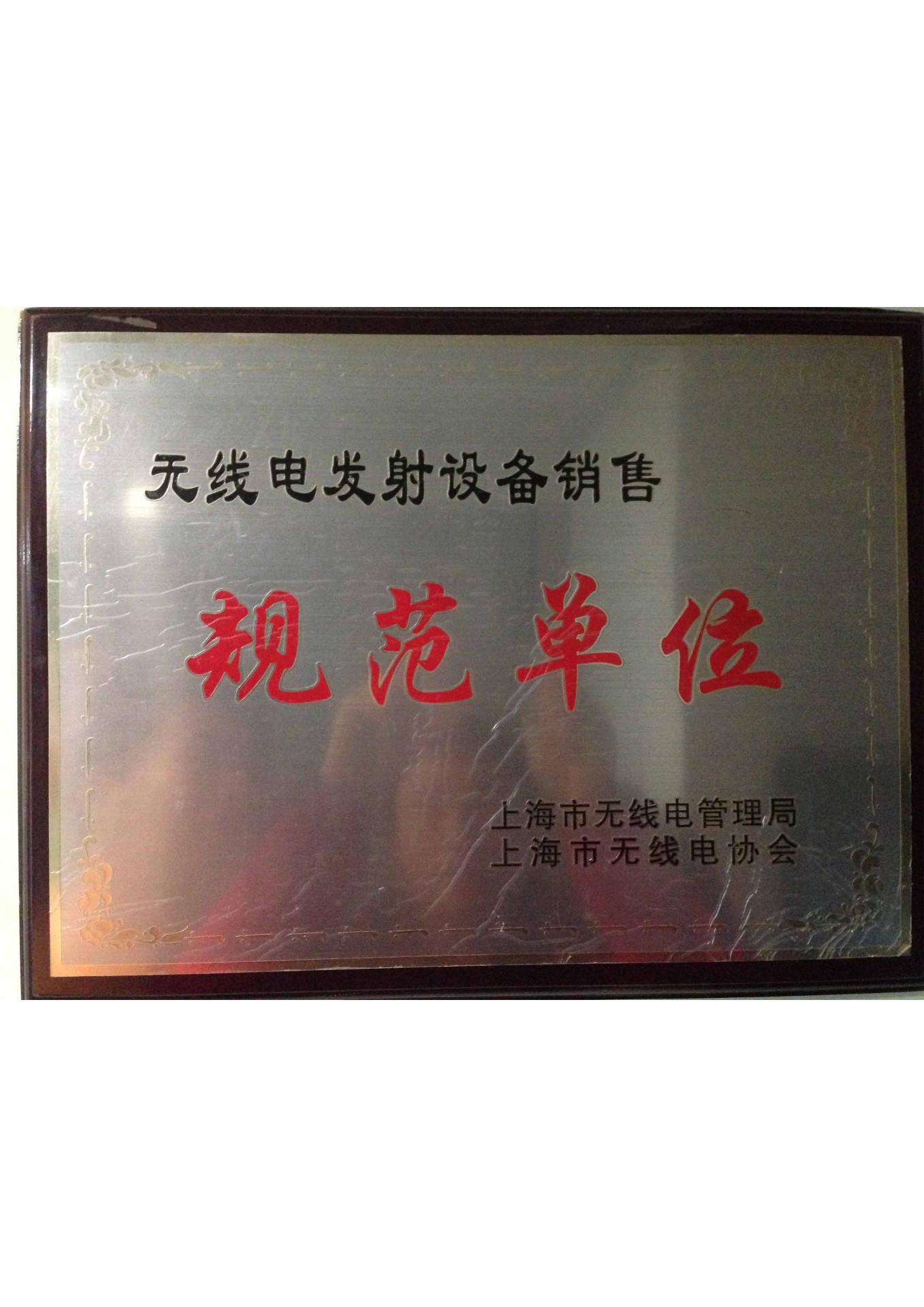 無(wú)線電發(fā)射設(shè)備銷售規(guī)范單位